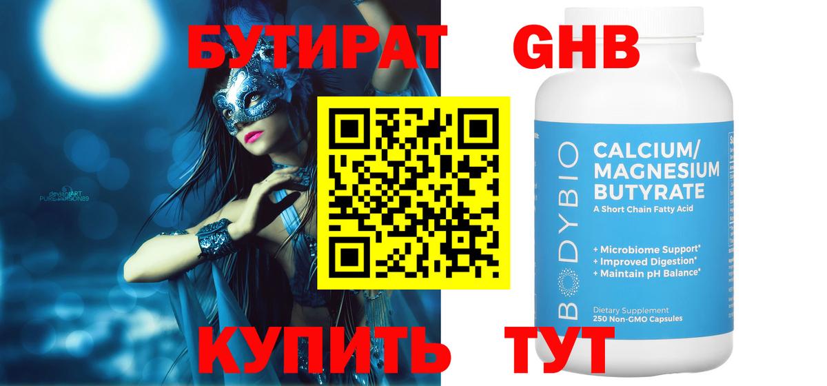 Бутират  БУТИРАТ бутандиол  Вход с VPN  Нарткала 