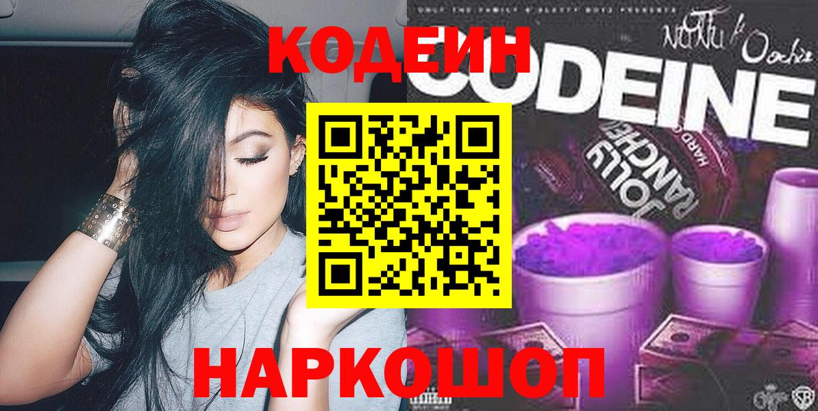 Нарткала  Кодеиновый сироп Lean Purple Drank  Вход с VPN  Codein напиток Lean (лин) 